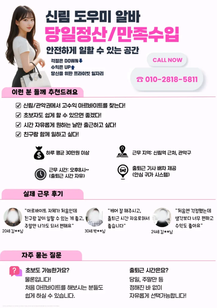 신림 룸 알바 모집 포스터, 신림 노래방 알바, 신림 퍼블릭룸, 신림아가씨