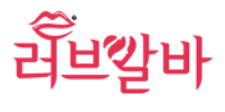 러브알바