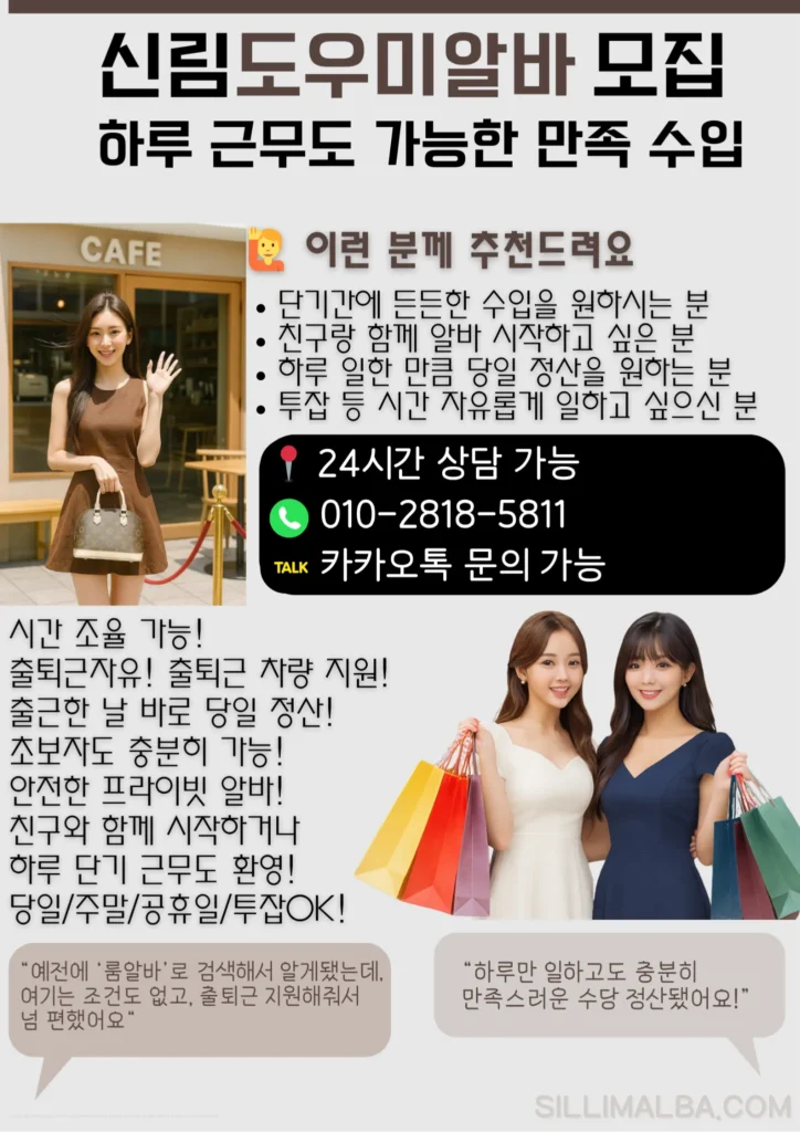 신림 룸 알바, 신림 도우미 알바, 신림 알바, 신림 주말 알바할 수 있는 곳