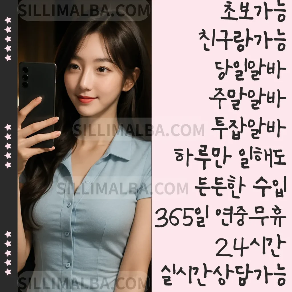 신림 도우미 알바 모집 포스터 — 초보 가능, 친구 동반, 하루 알바, 24시간 상담 안내
