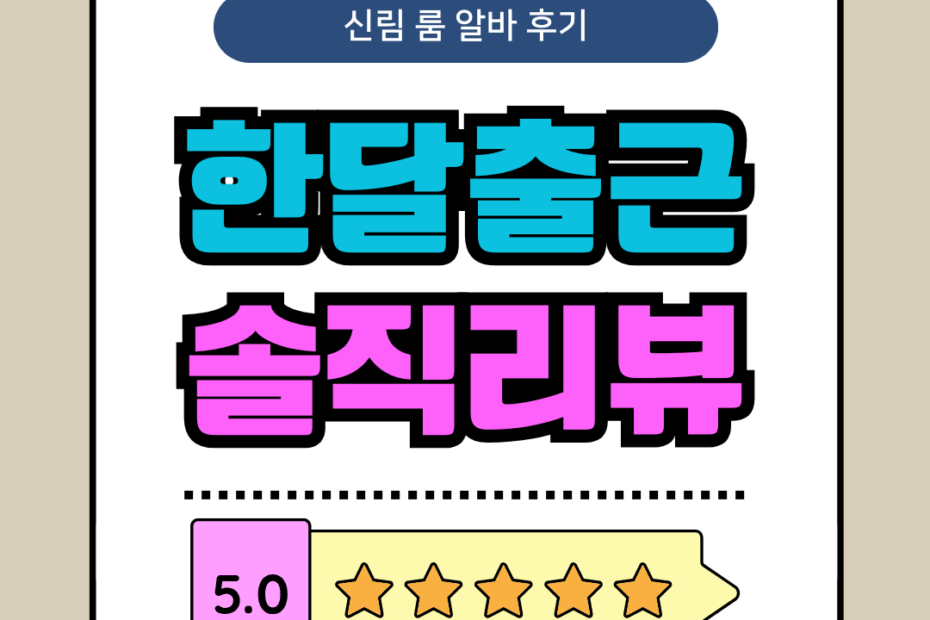 신림 룸 알바 한달차 후기 고수익 너무 만족스러워요
