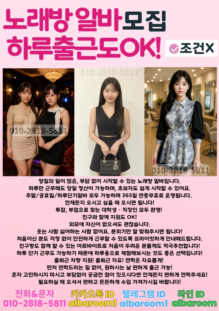 신림 노래방 알바 모집 포스터