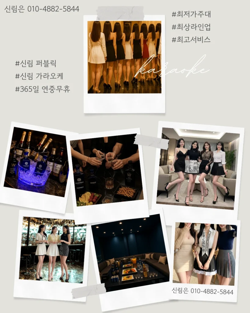 신림 가라오케 여성 라인업과 분위기 안내 사진