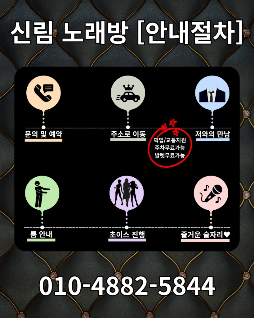 신림 노래방 위치 및 절차 안내