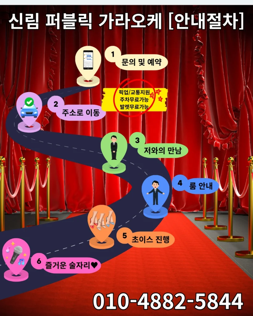 신림 퍼블릭 가라오케 예약 및 이용 절차 안내 이미지