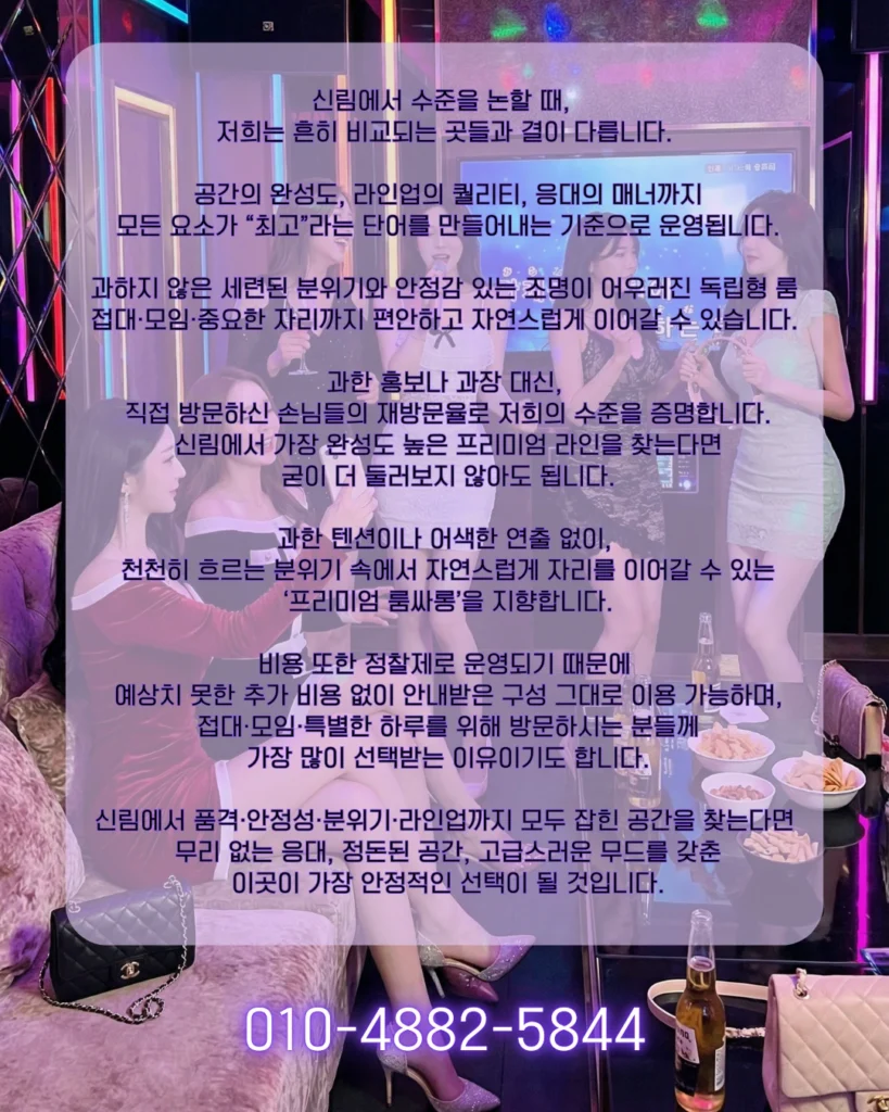 신림 룸싸롱 고급 라인업 소개 이미지