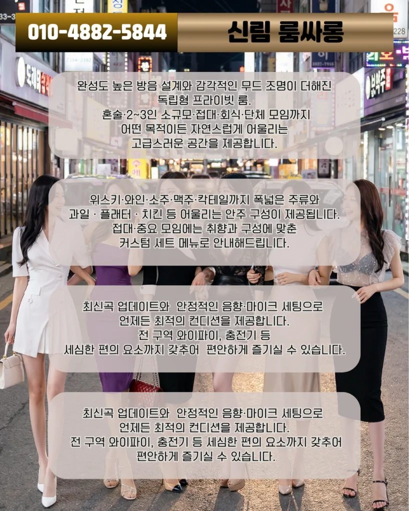 신림 룸싸롱 고급 주류 구성과 테이블 스타일링