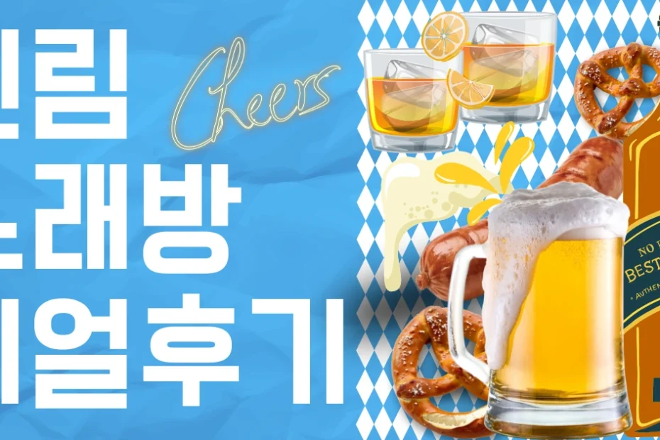 신림 노래방 후기 모음집 - 생생한 후기들만 모았습니다.