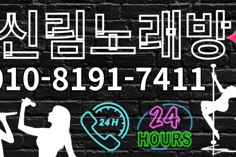 신림 노래방 365일 연중무휴 24시간 문의 가능합니다.