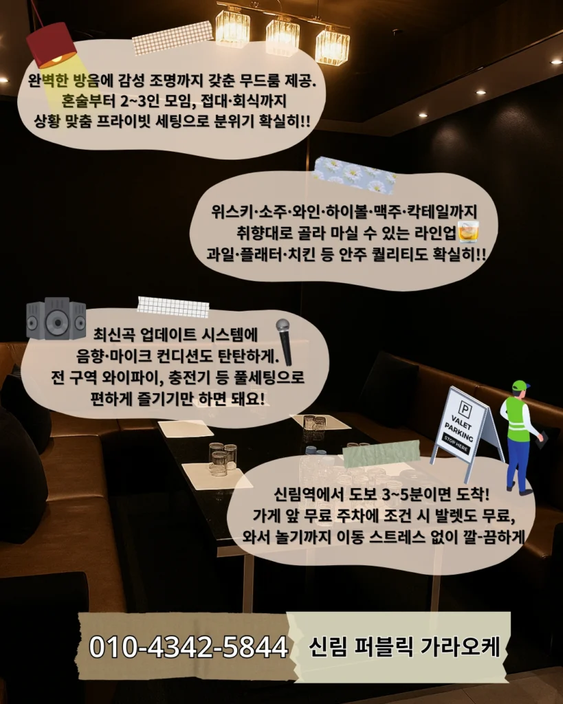 신림 퍼블릭의 무드 조명 룸, 다양한 주류 선택, 최신 장비, 무료 주차 지원 등 주요 서비스를 설명하는 시각 안내 이미지.