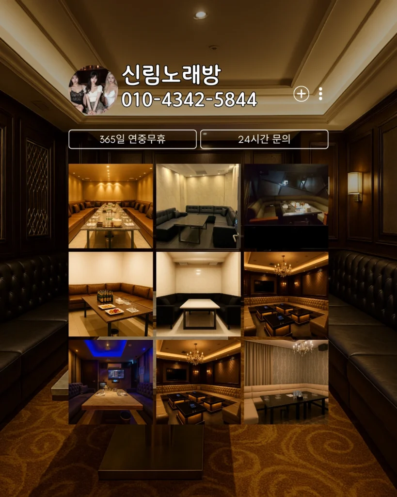 신림노래방의 프리미엄 독립형 룸 내부 전경 사진 모음으로, 단체·소규모 모임 모두 이용 가능한 고급 인테리어 시설 이미지.