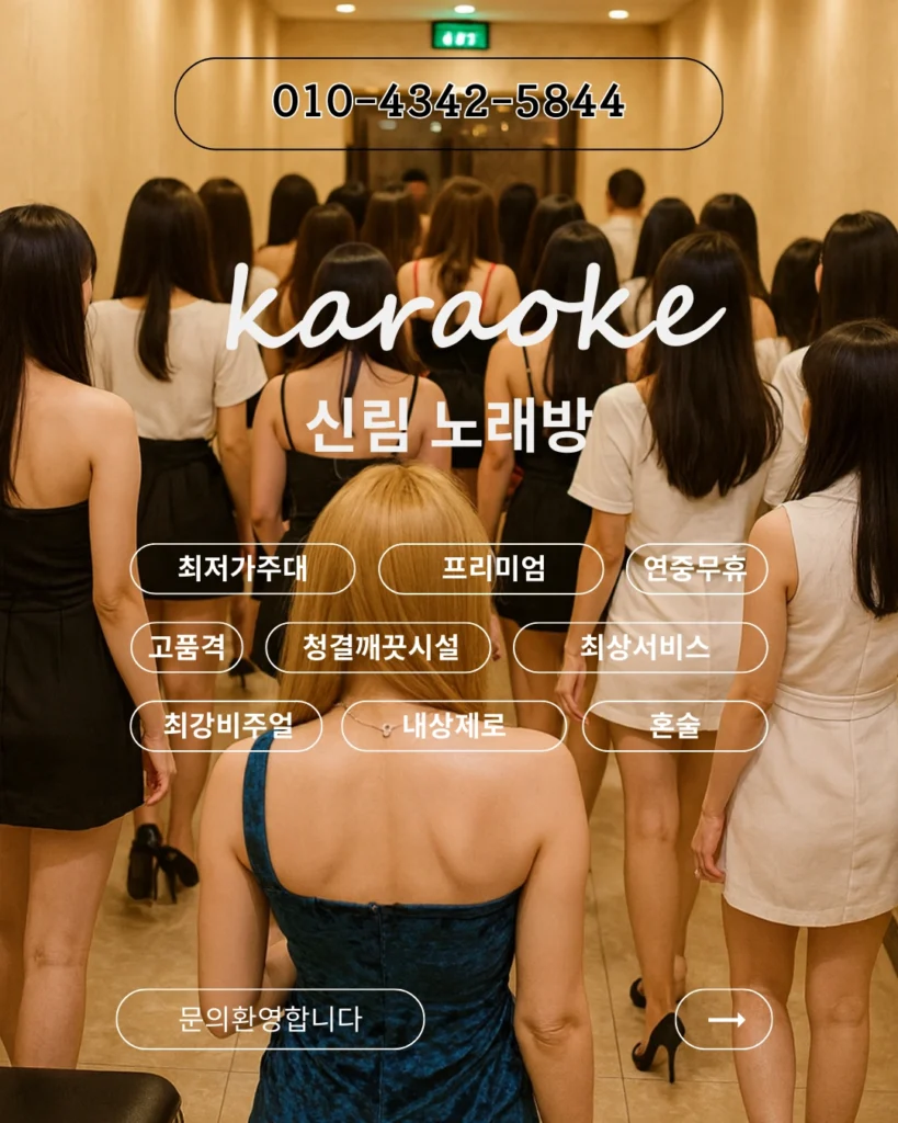신림노래방에서 여러 고객들이 룸으로 이동하는 장면을 연출한 사진으로, 프리미엄 분위기와 고급 시설을 강조한 메인 이미지.